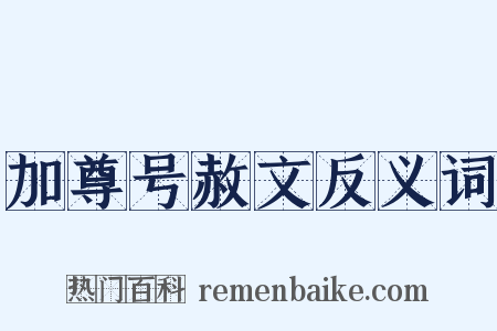 加尊号赦文反义词是什么意思的图片